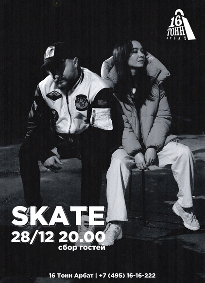 Афиша SKATE